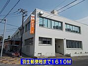 【郵便局】羽生郵便局まで1610ｍ