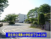 【小学校】羽生市立須影小学校まで940ｍ