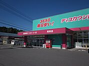 【ドラッグストア】コスモスまで1000ｍ