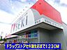 周辺：【ドラッグストア】ドラッグストアセキ羽生店まで1230ｍ