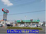 【ドラッグストア】ドラッグセイムス羽生店まで540ｍ