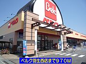【スーパー】ベルク羽生西店まで970ｍ