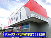 【ドラッグストア】ドラッグストアセキ南羽生店まで2880ｍ