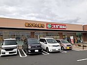 【ドラッグストア】スギ薬局 東松山新宿町店まで450ｍ