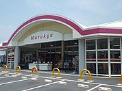 【スーパー】マルキュウ和木店まで300ｍ