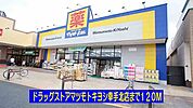 【ドラッグストア】マツモトキヨシ幸手北店まで120ｍ