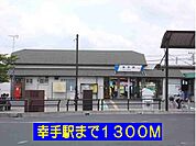 【駅】幸手駅まで1300ｍ