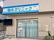 【総合病院】柏木クリニックまで500ｍ
