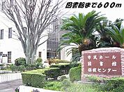 【図書館】弥富図書館まで600ｍ