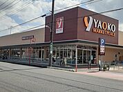 【スーパー】ヤオコー桶川上日出谷店まで1120ｍ