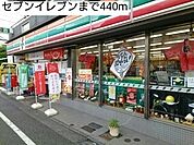 【コンビニエンスストア】セブンイレブンまで440ｍ