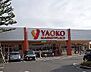 周辺：【スーパー】ヤオコー　秩父上野町店まで1800ｍ