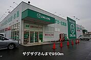 【ドラッグストア】ザグザグさんまで950ｍ