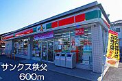【コンビニエンスストア】サンクス秩父まで600ｍ