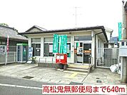 【郵便局】高松鬼無郵便局まで640ｍ