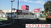 【スーパー】ベルクスまで150ｍ