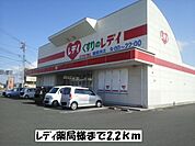 【ドラッグストア】レディ薬局まで2200ｍ