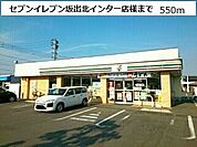 【コンビニエンスストア】セブンイレブン坂出北インターまで550ｍ