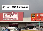【スーパー】マックスバリュ・サンドラッグまで1150ｍ