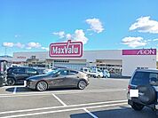【スーパー】マックスバリュ田布施店まで450ｍ