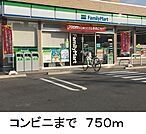 【コンビニエンスストア】ファミリーマートまで750ｍ