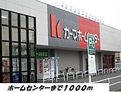 【ホームセンター】カーマホームセンターまで1000ｍ