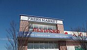 【スーパー】スーパーマルナカ新田店さんまで1100ｍ