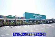 【ホームセンター】カインズホーム大利根店まで1440ｍ