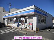 【コンビニエンスストア】ローソン境町店まで400ｍ