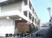 【小学校】冨熊小学校まで1400ｍ