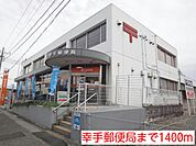 【郵便局】幸手郵便局まで1400ｍ