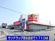 【ドラッグストア】サンドラッグ羽生店まで1710ｍ