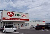 【ドラッグストア】くすりのレディ善通寺店まで1900ｍ