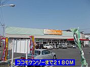 【スーパー】ココモケンゾーまで2180ｍ