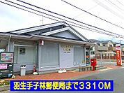 【郵便局】羽生手子林郵便局まで3310ｍ