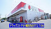 【ドラッグストア】ドラッグストアセキ鷲宮西店まで270ｍ