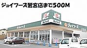 【スーパー】ジョイフーズ鷲宮店まで500ｍ