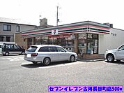 【コンビニエンスストア】セブンイレブン古河長谷町店まで500ｍ