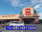 【スーパー】ベルク加須久下店まで1000ｍ