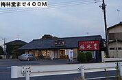 梅林堂まで400ｍ