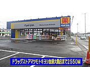 【ドラッグストア】マツキヨ加須大桑店まで2550ｍ