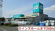 【ホームセンター】カインズホームまで260ｍ