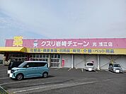 【ドラッグストア】クスリ岩崎チェーン光浅江店まで300ｍ