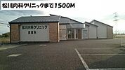 【総合病院】松川内科クリニックまで1500ｍ