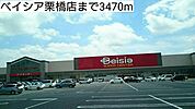【スーパー】ベイシア栗橋店まで3470ｍ