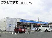 【コンビニエンスストア】ローソンまで1000ｍ