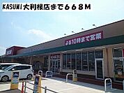【スーパー】KASUMI大利根店まで668ｍ