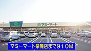 【スーパー】マミーマート栗橋店まで910ｍ