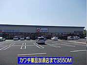 【ドラッグストア】カワチ薬品加須店まで3550ｍ