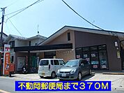 【郵便局】不動岡郵便局まで370ｍ